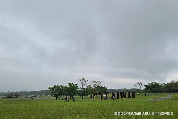【花蓮/光復】大農大富平地森林園區