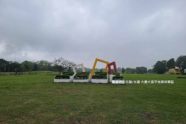 【花蓮/光復】大農大富平地森林園區