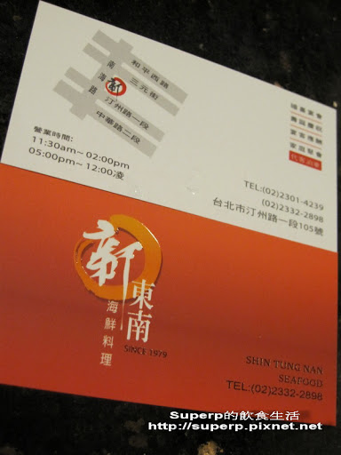 [餐廳食記]台北的新東南海鮮料理：人山人海的台菜海鮮