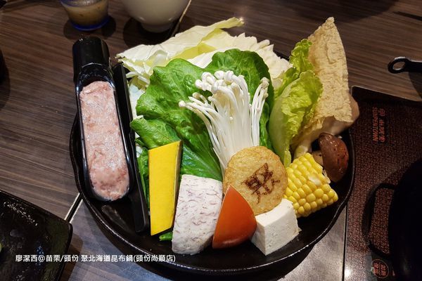 【苗栗/頭份】『聚』北海道昆布鍋
