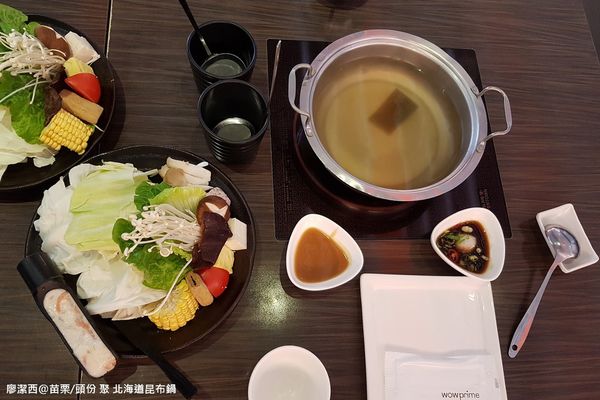 【苗栗/頭份】聚 北海道昆布鍋