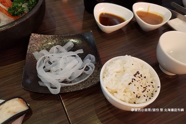 【苗栗/頭份】聚 北海道昆布鍋