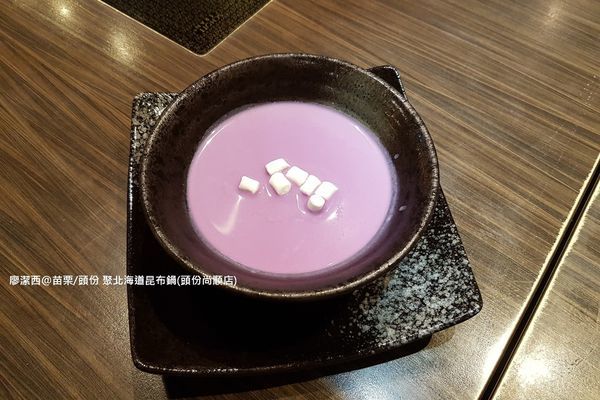 【苗栗/頭份】『聚』北海道昆布鍋