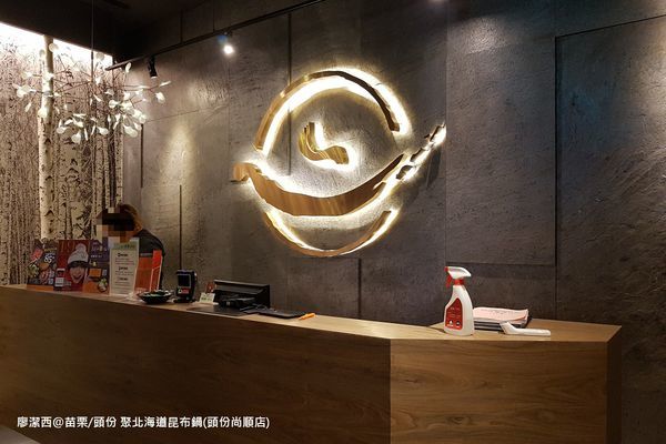 【苗栗/頭份】『聚』北海道昆布鍋