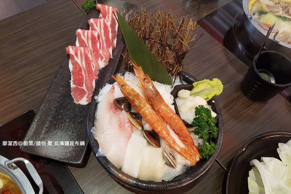 【苗栗/頭份】聚 北海道昆布鍋