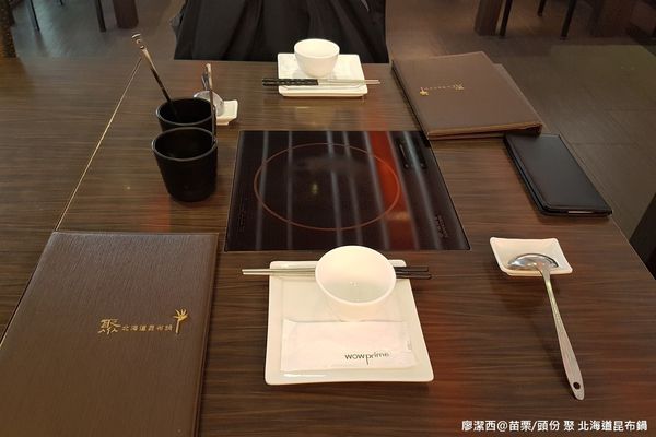 【苗栗/頭份】聚 北海道昆布鍋