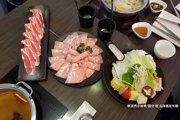 【苗栗/頭份】聚 北海道昆布鍋