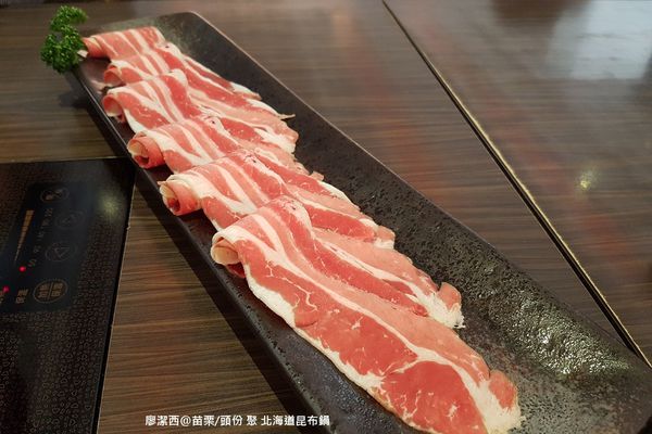 【苗栗/頭份】聚 北海道昆布鍋