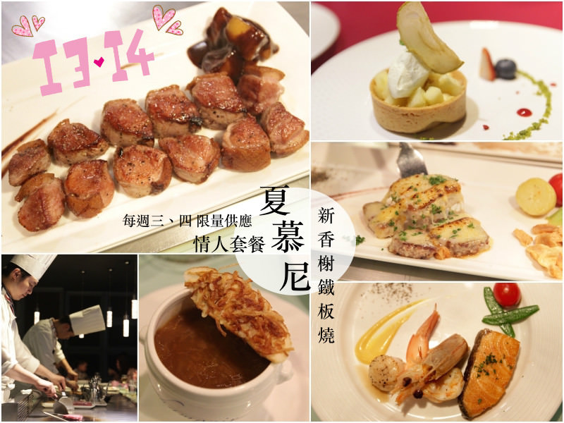 [台北]中山 情侶約會聚餐推薦 1314期間限定情人套餐 夏慕尼