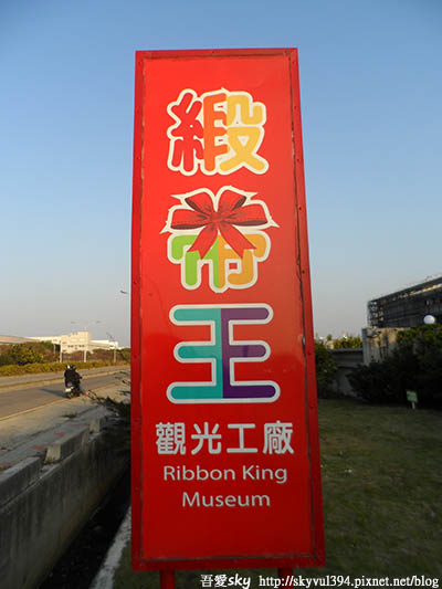 【彰化】緞帶王織帶文化園區