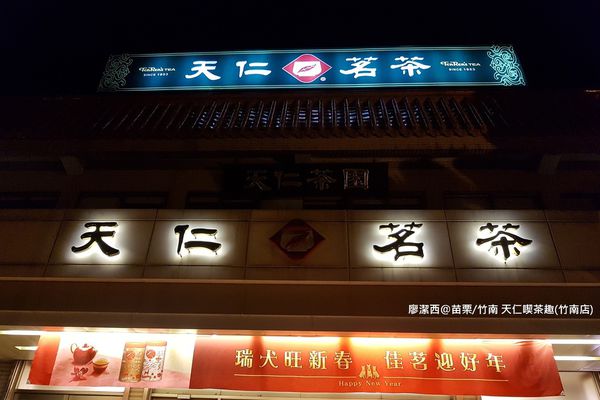 【苗栗/竹南】天仁喫茶趣(竹南店) 【苗栗/竹南】天仁喫茶趣(竹南店)