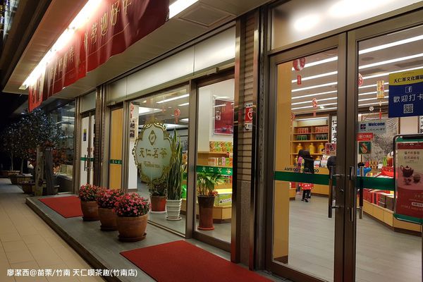 【苗栗/竹南】天仁喫茶趣(竹南店) 【苗栗/竹南】天仁喫茶趣(竹南店)