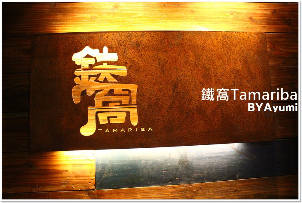 鐵窩 Tamariba：『愛評體驗團』位於巷弄裡濃濃日式居酒屋風味的創意異國料理專家-鐵窩Tamariba
