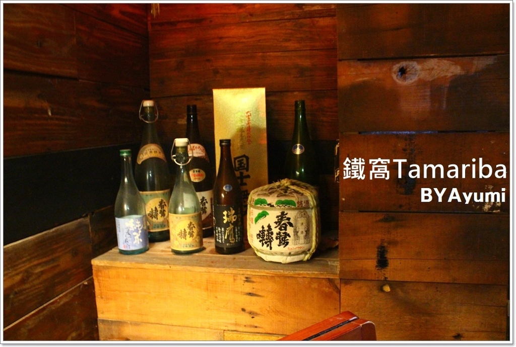 鐵窩 Tamariba：『愛評體驗團』位於巷弄裡濃濃日式居酒屋風味的創意異國料理專家-鐵窩Tamariba