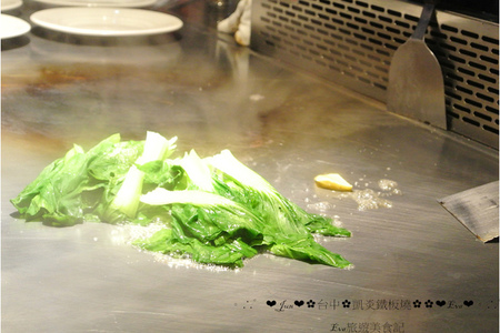 凱焱鐵板燒：【食記】oO。o○台中　南屯區　凱焱鐵板燒　法國菜　海鮮　牛排　午餐　晚餐　咖啡　飲品　新式的鐵板燒新吃法，大家一定沒有嚐試過～快來，不然落伍啦～。oO。o○。　
