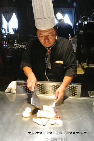 凱焱鐵板燒：【食記】oO。o○台中　南屯區　凱焱鐵板燒　法國菜　海鮮　牛排　午餐　晚餐　咖啡　飲品　新式的鐵板燒新吃法，大家一定沒有嚐試過～快來，不然落伍啦～。oO。o○。　