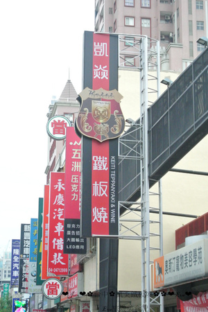 凱焱鐵板燒：【食記】oO。o○台中　南屯區　凱焱鐵板燒　法國菜　海鮮　牛排　午餐　晚餐　咖啡　飲品　新式的鐵板燒新吃法，大家一定沒有嚐試過～快來，不然落伍啦～。oO。o○。　