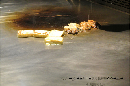 凱焱鐵板燒：【食記】oO。o○台中　南屯區　凱焱鐵板燒　法國菜　海鮮　牛排　午餐　晚餐　咖啡　飲品　新式的鐵板燒新吃法，大家一定沒有嚐試過～快來，不然落伍啦～。oO。o○。　