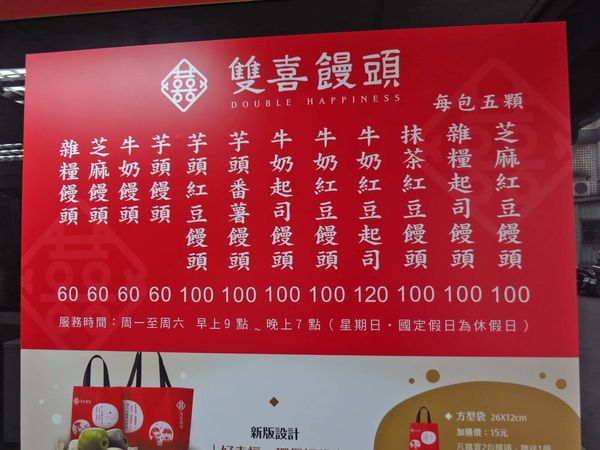 【新莊美食】雙喜饅頭-在地人極力推薦的巷弄饅頭店