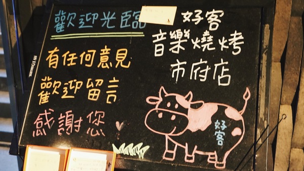 好客音樂燒烤(市府店)：好客音樂燒烤│吃到飽 台北燒肉 駐唱餐廳 帝王蟹 │信義區市府站1號出口