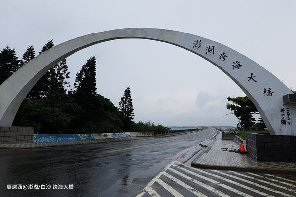 【澎湖/白沙】跨海大橋 【澎湖/白沙】跨海大橋