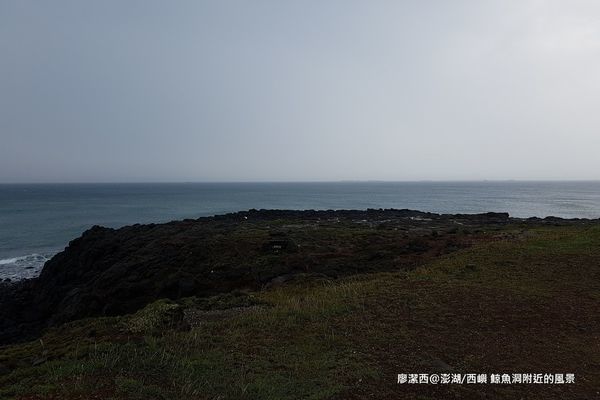【澎湖/西嶼】鯨魚洞附近的風景 【澎湖/西嶼】鯨魚洞附近的風景