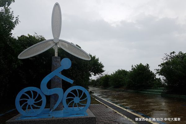 【澎湖/白沙】中屯大風車 【澎湖/白沙】中屯大風車