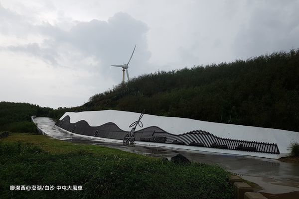【澎湖/白沙】中屯大風車 【澎湖/白沙】中屯大風車