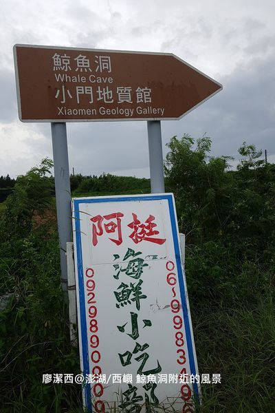 【澎湖/西嶼】鯨魚洞附近的風景 【澎湖/西嶼】鯨魚洞附近的風景