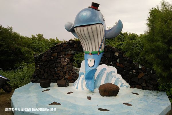 【澎湖/西嶼】鯨魚洞附近的風景 【澎湖/西嶼】鯨魚洞附近的風景