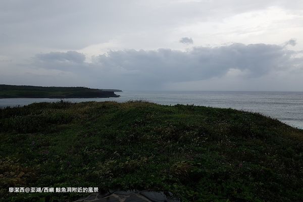 【澎湖/西嶼】鯨魚洞附近的風景 【澎湖/西嶼】鯨魚洞附近的風景