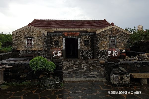【澎湖/西嶼】二崁聚落 【澎湖/西嶼】二崁聚落