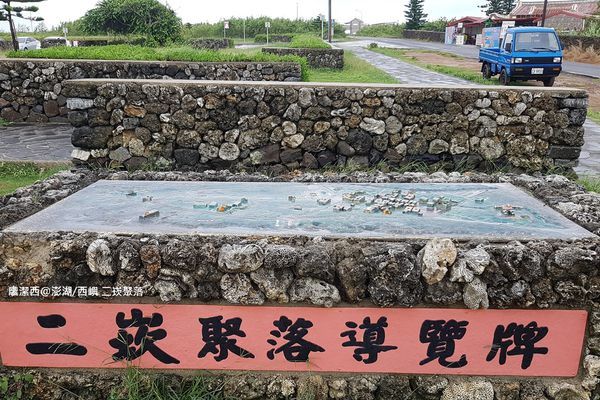 【澎湖/西嶼】二崁聚落 【澎湖/西嶼】二崁聚落