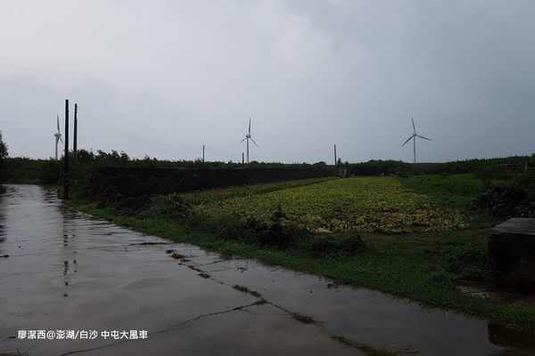 【澎湖/白沙】中屯大風車 【澎湖/白沙】中屯大風車