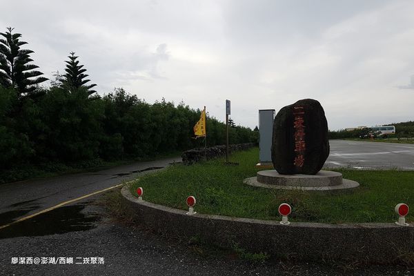 【澎湖/西嶼】二崁聚落 【澎湖/西嶼】二崁聚落