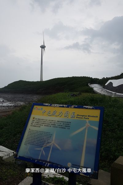 【澎湖/白沙】中屯大風車 【澎湖/白沙】中屯大風車