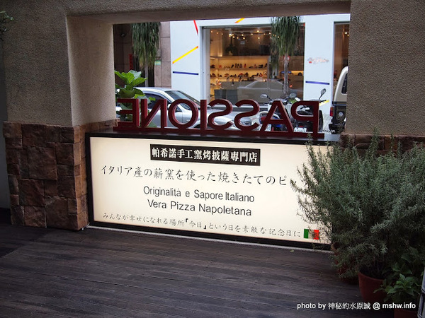 PASSIONE 帕希諾窯烤拿坡里披薩專門店：【食記】台北大安-PASSIONE 帕希諾手工窯烤拿坡里披薩專門店 : 餅皮再Q彈點會更好!