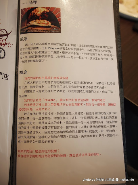 PASSIONE 帕希諾窯烤拿坡里披薩專門店：【食記】台北大安-PASSIONE 帕希諾手工窯烤拿坡里披薩專門店 : 餅皮再Q彈點會更好!