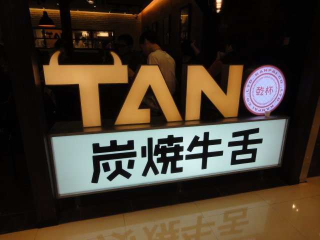 (美食 台北車站) 炭燒牛舌TAN (乾杯系列) ~ 必吃帥哥主廚炭火現烤牛肉