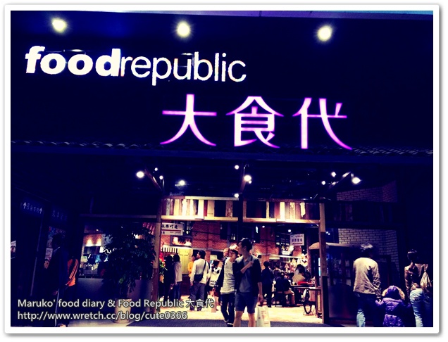 【Maruko趴趴走】Food Republic 大食代‧台北大直旗艦店