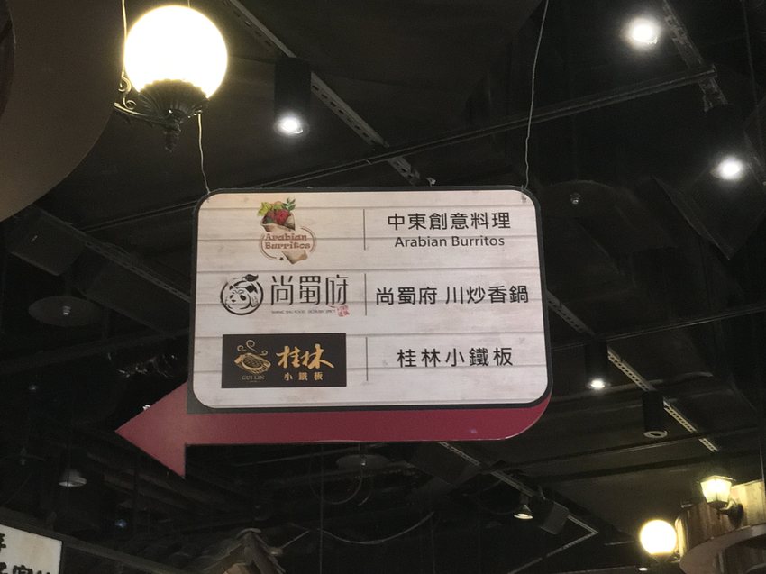 大直,異國,美食,小吃,美麗華,摩天輪,南洋,劍南路,Bread Talk,FoodRepublic,新加坡,金字品牌,老街,叻沙,咖椰