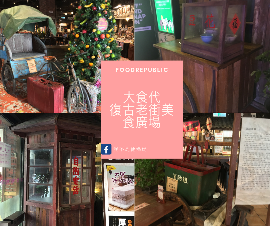 台灣,老街,五十年代,三輪車,碎花,童玩,小時候,大直,家樂福,內湖,美食,平價,排隊,美麗華,典華,att,美福,福華,窩客島,愛玩客