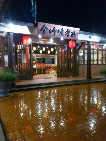 金竹味餐廳：[南投][美食]金竹味餐廳~爆料天后阿嬤ㄟ古早味