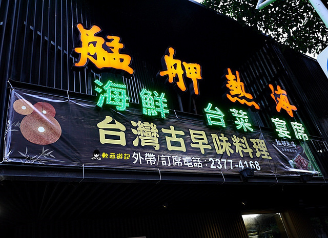 台北市大安區美食推薦艋舺熱海創意料理『[食記]台北信義安和站艋舺熱海 