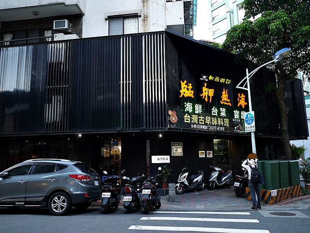 台北市大安區美食推薦艋舺熱海創意料理『[食記]台北信義安和站艋舺熱海 