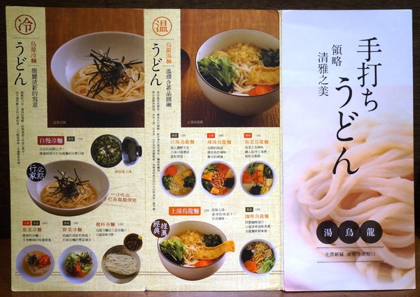 穗科手打烏龍麵(台北忠孝店)：[忠孝敦化] 穗科手打烏龍麵：職人手作精神