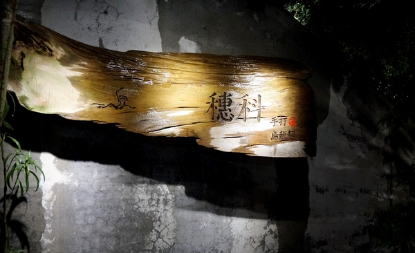 穗科手打烏龍麵(台北忠孝店)：[忠孝敦化] 穗科手打烏龍麵：職人手作精神