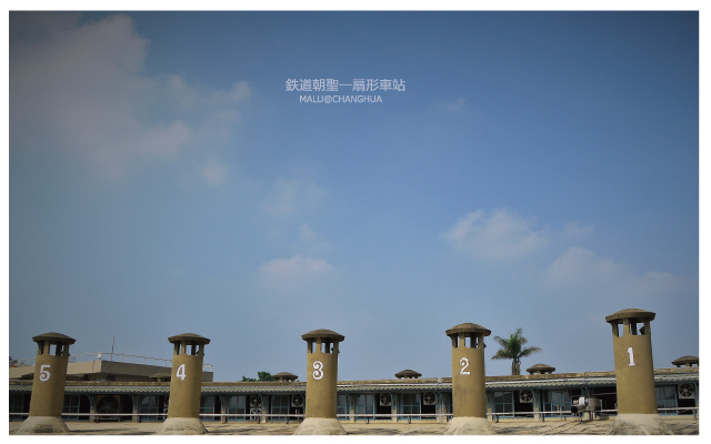 彰化鐵道扇形車庫-11