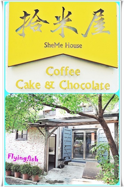 拾米屋:✜ 穀倉裡滴手作溫度午晚茶-「拾米屋」*0* 拾米屋:✜ 穀倉裡滴手作溫度午晚茶-「拾米屋」*0*