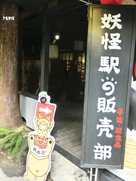 溪頭妖怪村:【南投遊記】注意!!妖怪枯麻占領台灣了@溪頭松林町妖怪村 溪頭妖怪村:【南投遊記】注意!!妖怪枯麻占領台灣了@溪頭松林町妖怪村